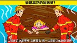 脑力测试：火海里的突发事件，哪一边是真正的消防员？