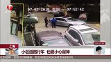 上海 小区道路行车 也要小心留神