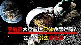 宇航员太空去世会腐烂吗？万一掉到别的星球，会诞生新生命吗？