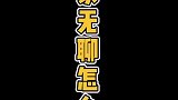 幸好有它们陪我玩