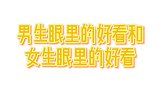 男生眼里的好看VS女生眼里的好看，网友：都好看！