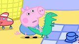 启蒙教育,小猪佩奇和乔治收到了一份礼物，取名小马闪亮的脚趾