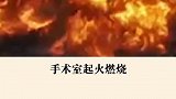 你知道屁的威力吗