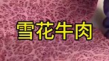 雪花牛肉之所以叫雪花牛肉，是因为看起来像花吗？