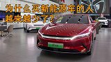为什么新能源汽车现在卖不出去了？车主：买了就后悔！