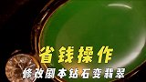 剧组省钱骚操作，经费不足改剧本钻石变翡翠，导演手工做仿真道具