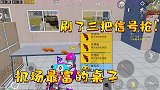 机场这张桌子太富了！上面刷了三把信号枪