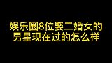 娱乐圈8位娶二婚女的男星现在过的怎么样了？