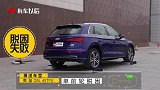 奥迪Q5L的四驱能力怎么样？我们测试了一下