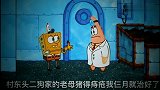 笑死人！海绵宝宝手指受伤，医生却抱住他的脚啃了半天