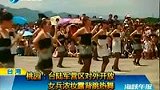 台军营对外开放 女兵穿着清凉大秀热舞-7月11日