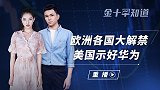 中国迎首家外卡组织！美国金融巨头持证入华，欧洲进入解封新阶段