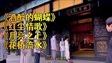 《酒醉的蝴蝶》《红尘情歌》《月亮之上》《花桥流水》广场舞歌曲