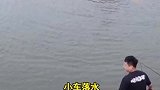 河南鹤壁：小车落水男子拉鱼线拖车救一家三口