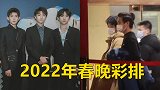 TFBOYS现身2022年春晚彩排，王源搞怪，千玺腿细