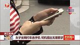 浙江杭州：女子坐网约车丢手机 司机提出无理要求