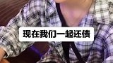 想得到的女人一定要学会砸钱，好一起还债