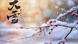 二十四节气中大雪节气意味着什么？