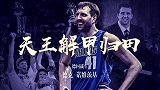 天王解甲归田！生涯混剪回顾诺维茨基篮球之路