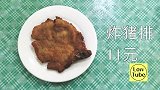 Low版米麒麟：在这块网红炸猪排里，吃出上海老饕的旧日情怀