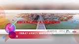 【新焦点】太突然了！刚刚传来消息，送别！