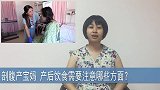 剖腹产后，宝妈饮食要注意哪些方面呢
