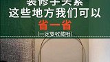 装修房子-这些地方我们可以省一省-指尖焕新家