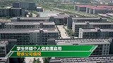 河南一高校学生信息疑被盗用为某公司偷税 校方：正进行全面调查