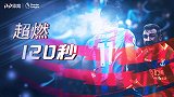 《超燃120秒》：红牌+点球+精妙传控 扎哈领衔群鹰扑蓝狐