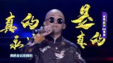曾因太丑被赶下台，凭讲段子翻身成综艺大咖，如今家住两千万豪宅