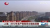 上海2012年房产税税率分割线调整