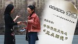 社会实验：“女德班”老师当街宣扬女德，最后遭年轻女孩怒怼！