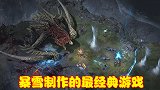 暴雪制作最经典的游戏，引领游戏界潮流，手游版被玩家谩骂