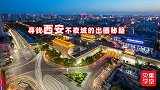 从不倒翁到盛唐密盒！西安这座“大唐不夜城”，为何总在出圈？
