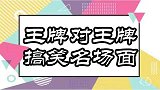 盘点王牌对王牌搞笑名场面，贾玲玩滑梯那真的是原子弹般的存在！