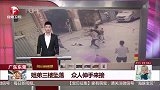 广东东莞：姐弟三楼坠落 众人伸手来接