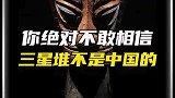 三星堆不是中国的吗？