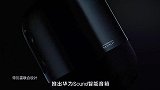帝瓦雷打造999元好音质 华为Sound智能音箱体验