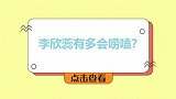 李欣蕊有多会唠嗑？四岁萌娃这也太会了吧，古灵精怪人小情商高！