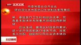 北京新闻-20120425-市委常委会召开会议，研究深化本市医药卫生体制改革等事项