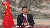 独家视频丨习近平：中国有信心为世界奉献一场简约、安全、精彩的奥运盛会