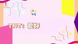 TNT在线“丢包袱”！宋亚轩抹锅灰跳舞，马嘉祺模仿“老大爷”