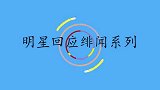 王芳你和云飞真没谈过恋爱云朵澄清没有！明星回应绯闻系列