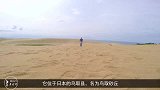 日本唯一的沙漠，也是日本最大的沙丘，柯南在这里诞生！