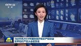 习近平向2024年国际保护知识产权协会世界知识产权大会致贺信