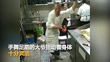 大爷揉面妖娆热舞 洗碗大姐“罢工”观看被逗乐_超清