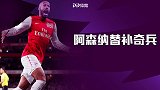 换人出奇迹！盘点阿森纳替补奇兵 枪王亨利回归首秀献绝杀