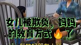 妈妈的教育方式你认同吗