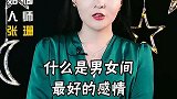 什么是男女之间最好的感情？
