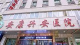 陕西安康：无病女生被推上手术台 官方回应：不存在虚假手术